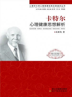 卡特爾心理健康思想解析（校園版）