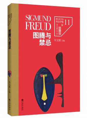 弗洛伊德文集11：圖騰與禁忌