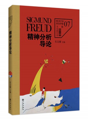 弗洛伊德文集7：精神分析導論