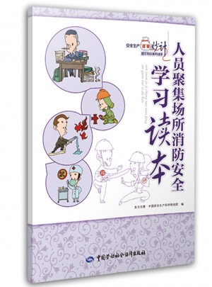 人員聚集場所消防安全學習讀本