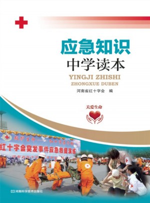 應急知識中學讀本