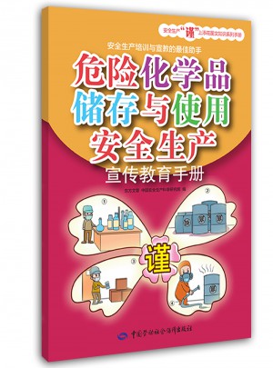 危險化學品儲存與使用安全生產宣傳教育手冊
