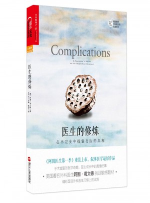 醫生的修煉·在不中探索行醫的真相