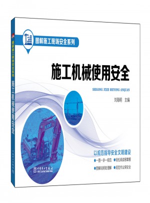 施工機械使用安全