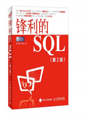 鋒利的SQL(第2版)