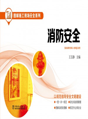 圖解施工現場安全系列·消防安全