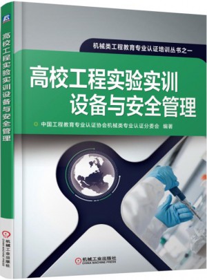高校工程實驗實訓設備與安全管理