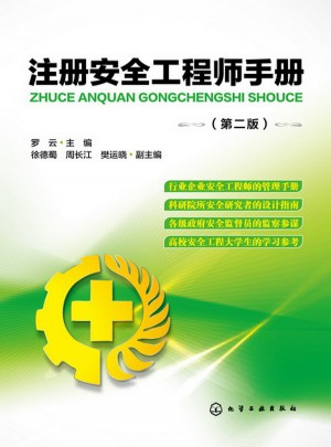 注冊安全工程師手冊(第二版)