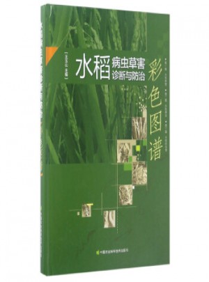 水稻病蟲草害診斷與防治彩色圖譜