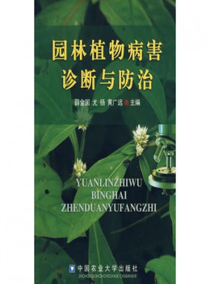 園林植物病害診斷與防治