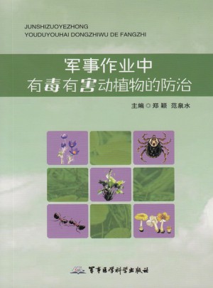 軍事作業(yè)中有毒有害動植物的防治