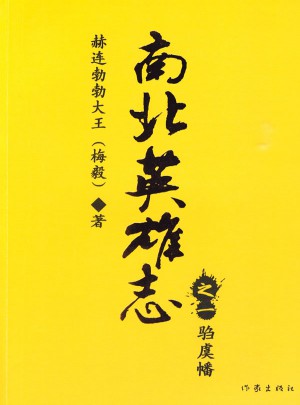 南北英雄志