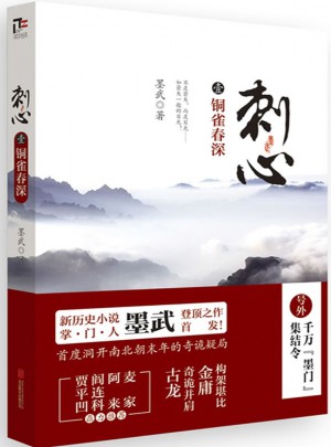 刺心（壹）：銅雀春深