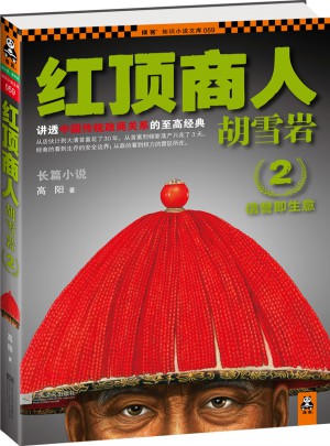 紅頂商人胡雪巖2：信譽即生意