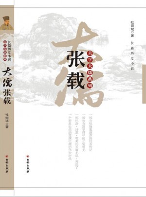 大儒張載