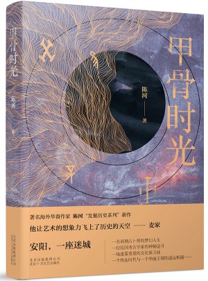 甲骨時光