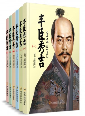 豐臣秀吉（6冊全譯本）