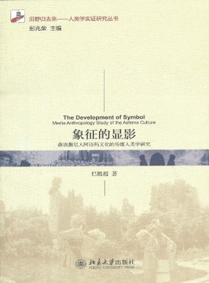 象征的顯影：彝族撒尼人阿詩瑪文化的傳媒人類學研究