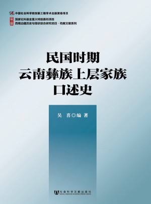 民國時期云南彝族上層家族口述史