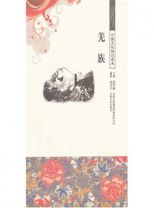 羌族/中國文化知識讀本