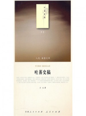 人民聯盟文庫:吐蕃史稿(歷史類)