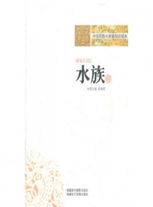 中華民族大家庭知識讀本·水族