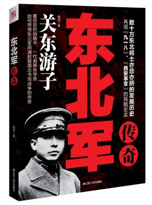 東北軍傳奇