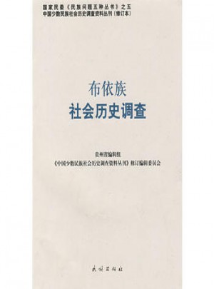 布依族社會歷史調查