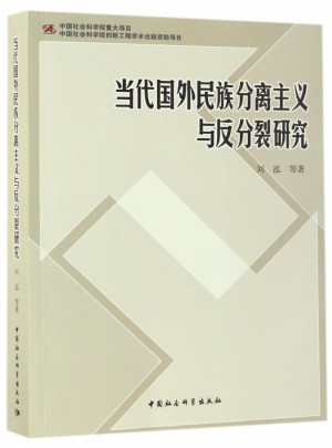 當代國外民族分離主義與反分裂研究
