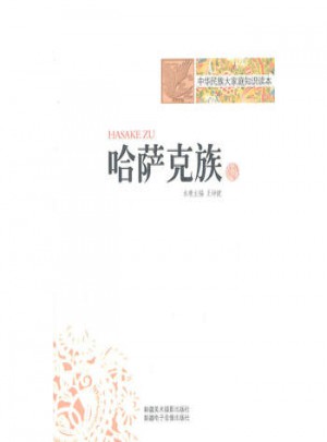 中華民族大家庭知識讀本·哈薩克族