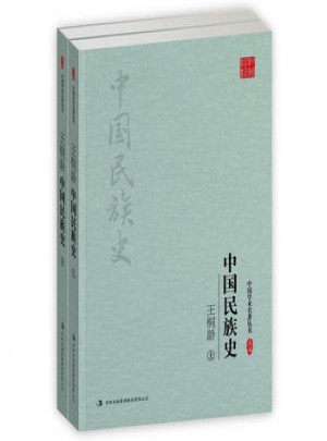 王桐齡：中國民族史(上下)