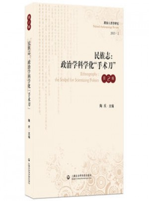 民族志：政治學科學化手術刀（第2版）