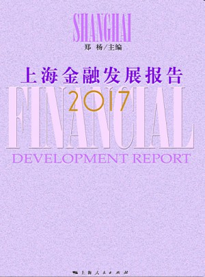 2017上海金融發展報告