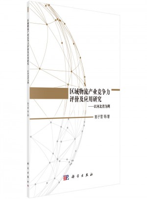 區域物流產業競爭力評價及應用研究·以河北省為例