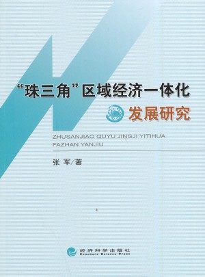 珠三角區域經濟一體化發展研究