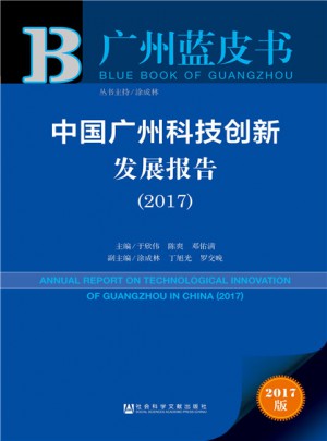 中國廣州科技創新發展報告（2017）