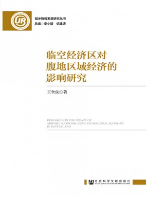 臨空經濟區對腹地區域經濟的影響研究