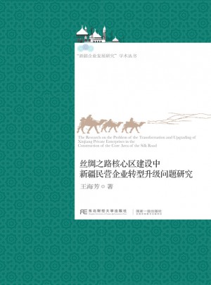 絲綢之路核心區建設中新疆民營企業轉型升級問題研究
