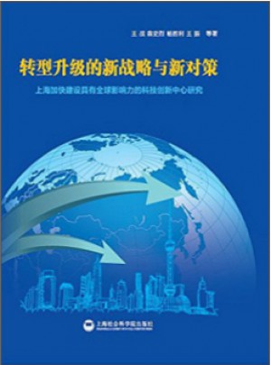 轉型升級的新戰略與新對策