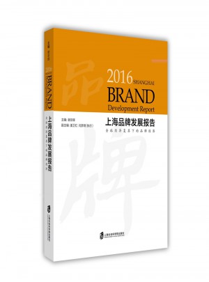 2016年上海品牌發展報告：全球經濟復蘇下的品牌經濟