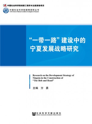 一帶一路建設中的寧夏發展戰略研究