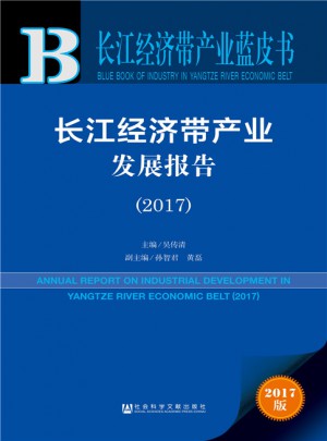長江經濟帶產業發展報告（2017）
