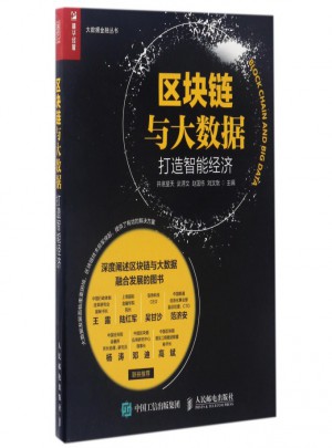 區(qū)塊鏈與大數(shù)據(jù)(打造智能經(jīng)濟)