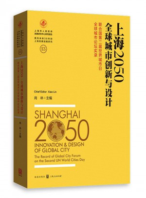 上海2050全球城市創(chuàng)新與設(shè)計