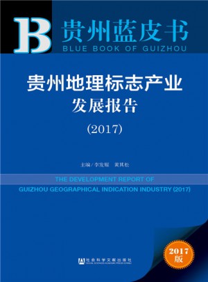貴州地理標(biāo)志產(chǎn)業(yè)發(fā)展報告（2017）
