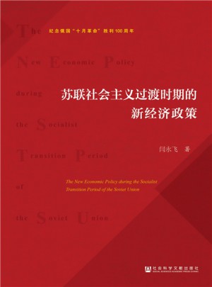蘇聯(lián)社會主義過渡時期的新經(jīng)濟政策