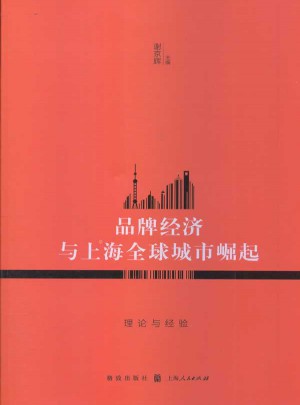 品牌經(jīng)濟與上海全球城市崛起：理論與經(jīng)驗