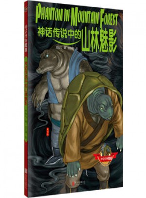 神話傳說(shuō)中的山林魅影