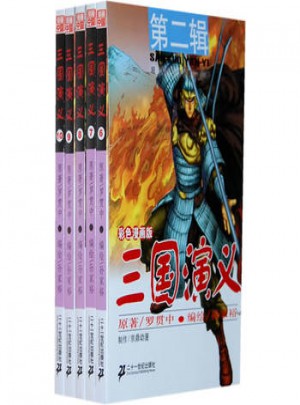 三國演義 第二輯 （6-10）彩色漫畫版