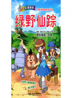 悅讀名著漫畫(huà)版07:綠野仙蹤(全彩漫畫(huà)版)